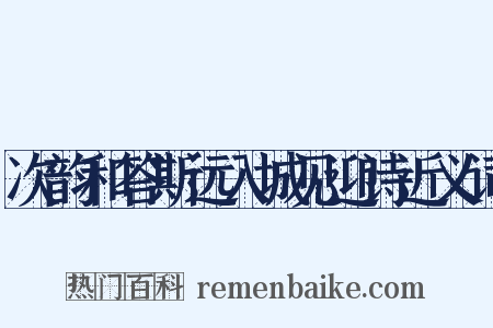 次韵和答斯远入城见迎诗近义词是什么意思的图片